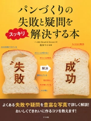 パンづくりの失敗と疑問をスッキリ解決する本【電子書籍】[ 坂本りか ]のサムネイル