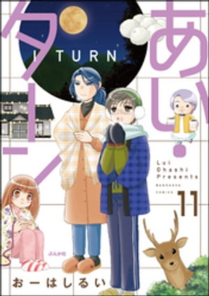 あい・ターン（分冊版） 【第11話】