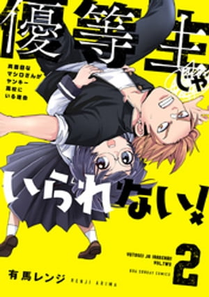 優等生じゃいられない!