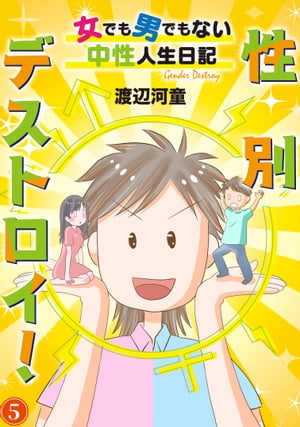 性別デストロイ！〜女でも男でもない中性人生日記〜5