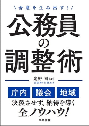 合意を生み出す！公務員の調整術