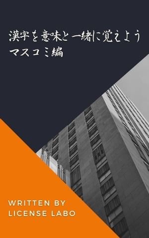 漢字を意味と一緒に覚えよう マスコミ編