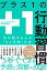 プラス１の行動習慣　先が読める人の「ひと手間」大全