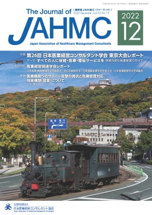 機関誌JAHMC 2022年12月号