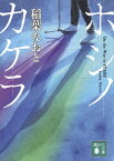 ホシノカケラ【電子書籍】[ 稲葉なおと ]