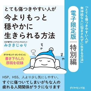 とても傷つきやすい人が今よりもっと穏やかに生きられる方法