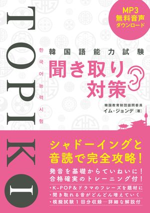 韓国語能力試験TOPIK I 聞き取り対策【電子書籍】[ イム・ジョンデ ]