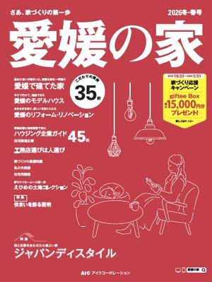 愛媛の家 2026冬・春号【電子書籍】