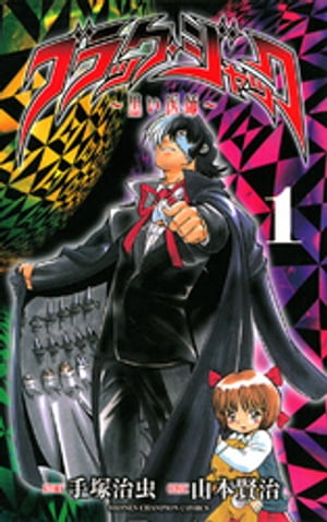 ブラック・ジャック~黒い医師~