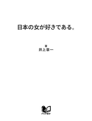 日本の女が好きである。