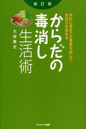 からだの毒消し生活術　新訂版