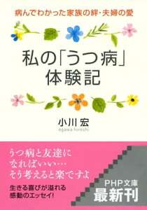 私の「うつ病」体験記 病んでわかった家族の絆・夫婦の愛【電子書籍】[ 小川宏 ]