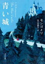 青い城【電子書籍】 モンゴメリ