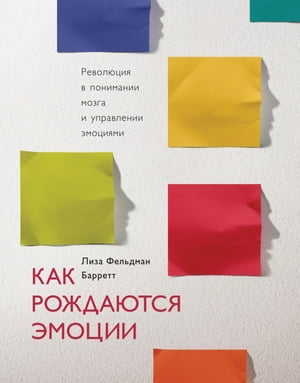 Как рождаются эмоции Революция в понимании мозга и управлении эмоциями