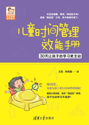 儿童??管理效能手册ーー30天?孩子的学?更主?【電子書籍】[ 王宏 、 ?思嘉 ]