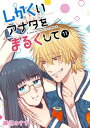 しかくいアナタをまるくして【単話版】（11）【電子書籍】[ 藤沼みすず ]