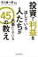 投資で利益を出している人たちが大事にしている　４５の教え