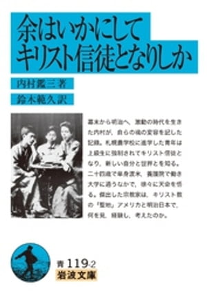 余はいかにしてキリスト信徒となりしか