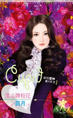 黒心牌校花〜都怪愛神放冷箭之一【電子書籍】[ 四月 ]