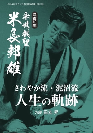 将棋世界（日本将棋連盟発行） 没後10年、米長邦雄永世棋聖「“さわやか流・泥沼流”人生の軌跡」