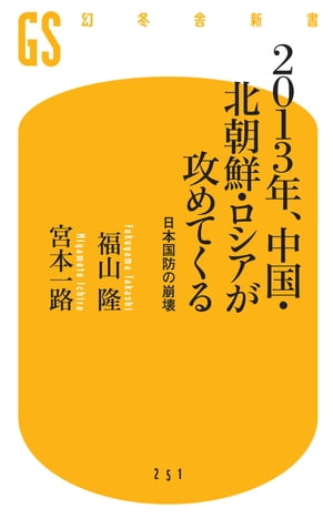 2013年、中国・北朝鮮・ロシアが攻めてくる　 日本国防の崩壊