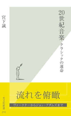 ２０世紀音楽〜クラシックの運命〜