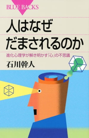 人はなぜだまされるのか　進化心理学が解き明かす「心」の不思議【電子書籍】[ 石川幹人 ]