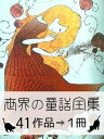 『世界の童話全集・41作品⇒1冊』【電子書籍】[ グリム兄弟 ]