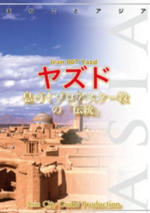 イラン007ヤズド　〜息づくゾロアスター教の「伝統」