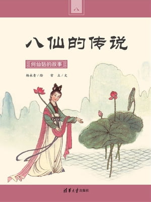 何仙姑的故事【電子書籍】[ 常立 ]