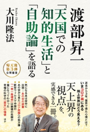 渡部昇一 「天国での知的生活」と「自助論」を語る