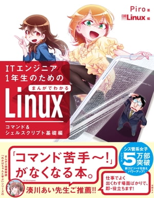 ITエンジニア1年生のための まんがでわかるLinux コマンド＆シェルスクリプト基礎編【電子書籍】[ Piro ]