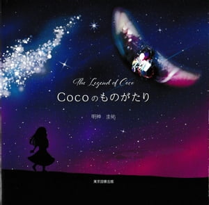 Cocoのものがたり The Legend of Coco【電子書籍】[ 明神圭祐 ]