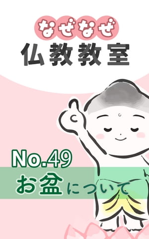 なぜなぜ仏教教室No.49「お盆」浄土真宗親鸞会