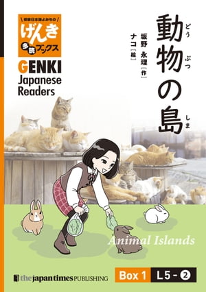 【分冊版】初級日本語よみもの げんき多読ブックス Box 1: L5-2 動物の島　[Separate Volume] GENKI Japanese Readers Box 1: L5-2 Animal Islands