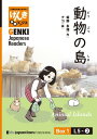 【分冊版】初級日本語よみもの げんき多読ブックス Box 1: L5-2 動物の島　[Separate Volume] GENKI Japanese Readers Box 1: L5-2 Animal Islands【電子書籍】[ 坂野永理 ]