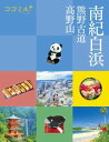 ココミル南紀白浜 熊野古道 高野山(2024年版)【電子書籍】