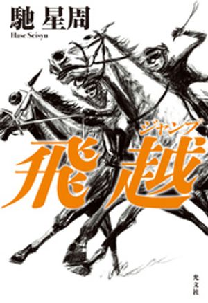馳 星周