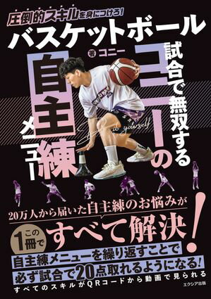 バスケットボール 試合で無双するコニーの自主練メニュー【電子書籍】[ コニー ]