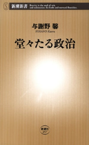 堂々たる政治（新潮新書）