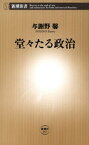 堂々たる政治（新潮新書）【電子書籍】[ 与謝野馨 ]