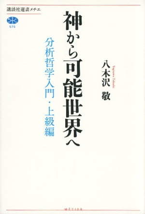 神から可能世界へ　分析哲学入門・上級編