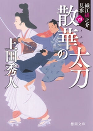 織江緋之介見参　四　散華の太刀　〈新装版〉