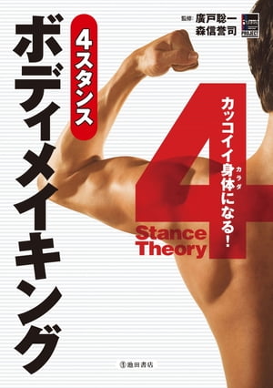 ＜p＞ヒトの身体の動かし方、動かす順序は1種類ではありません。実は4種類に分かれています。Cさんがタイプの違うAさんの真似をしても上手くいかないのは当たり前なのです。それどころか、無理な身体の動かしかたをすれば故障する危険すらはらんでいます。本書では、故障をせずに自分に合ったトレーニング法をタイプ別に分けて解説しています。 【PHP研究所】＜/p＞画面が切り替わりますので、しばらくお待ち下さい。 ※ご購入は、楽天kobo商品ページからお願いします。※切り替わらない場合は、こちら をクリックして下さい。 ※このページからは注文できません。