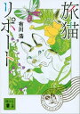 旅猫リポート【電子書籍】 有川浩