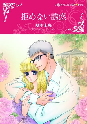 拒めない誘惑【電子書籍】[ 夏木 未央 ](3)