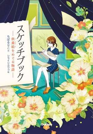 スケッチブック 供養絵をめぐる物語【電子書籍】[ ちばるりこ ]