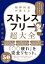 精神科医が教える ストレスフリー超大全