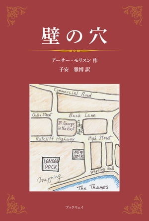 壁の穴【電子書籍】[ アーサー・モリスン ]