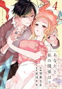 あなたと私の関係は？ 4巻【電子書籍】[ 平井るな ]